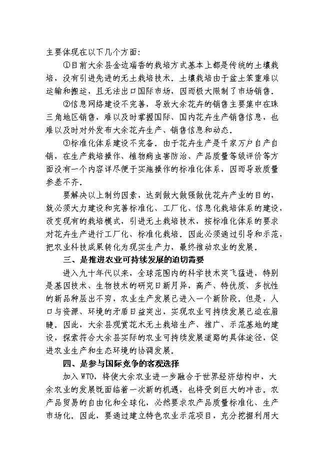 （終稿）觀賞花木無土栽培示范基地新增項目投資立項申報計劃書.doc（最終版）第8頁
