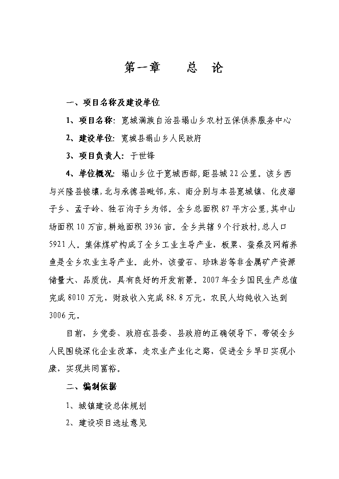 （終稿）農村五保供養服務中心新增項目投資立項申報計劃書.doc（最終版）第1頁