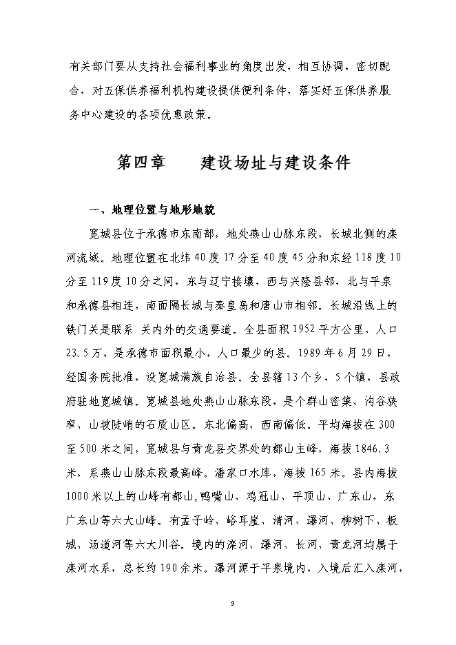 （終稿）農村五保供養服務中心新增項目投資立項申報計劃書.doc（最終版）第10頁
