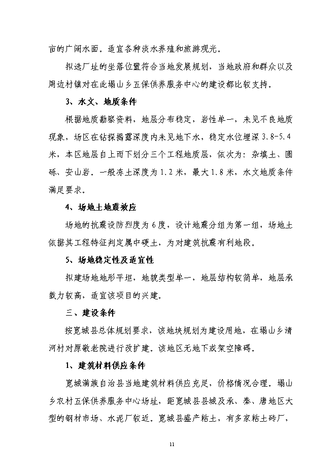 （終稿）農村五保供養服務中心新增項目投資立項申報計劃書.doc（最終版）第12頁