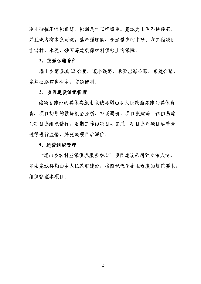 （終稿）農村五保供養服務中心新增項目投資立項申報計劃書.doc（最終版）第13頁