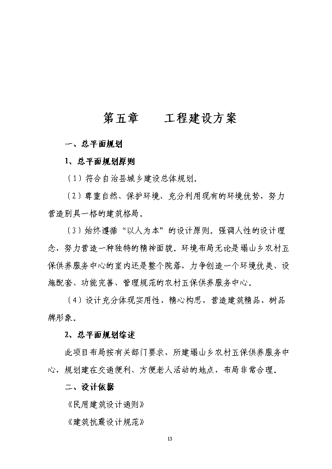 （終稿）農村五保供養服務中心新增項目投資立項申報計劃書.doc（最終版）第14頁