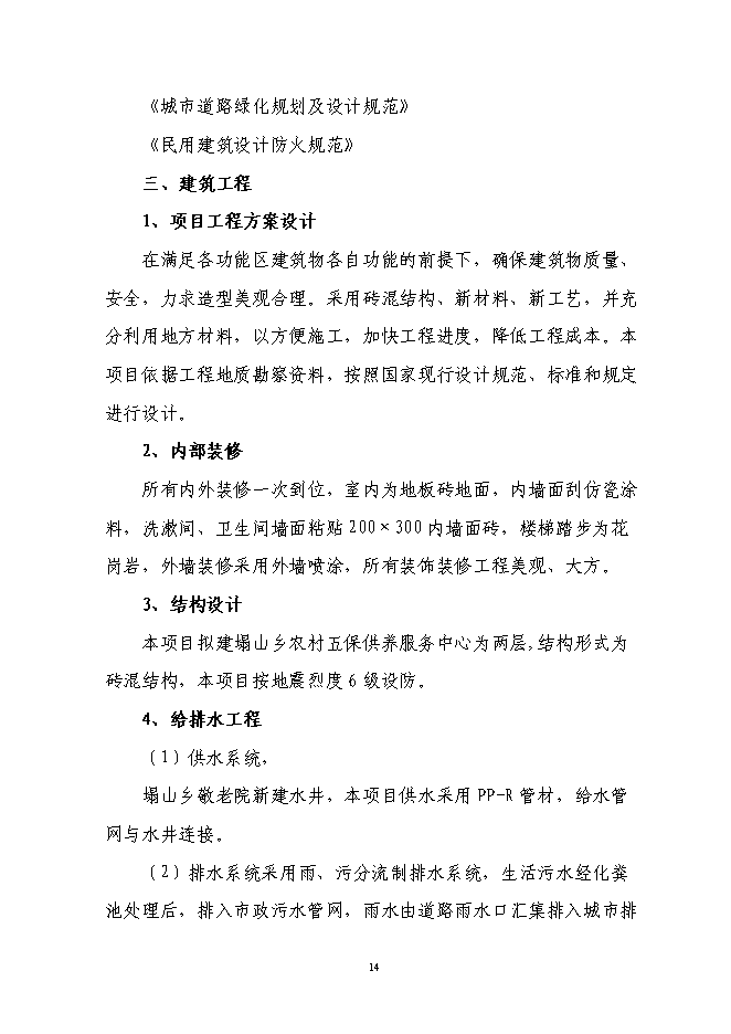 （終稿）農村五保供養服務中心新增項目投資立項申報計劃書.doc（最終版）第15頁