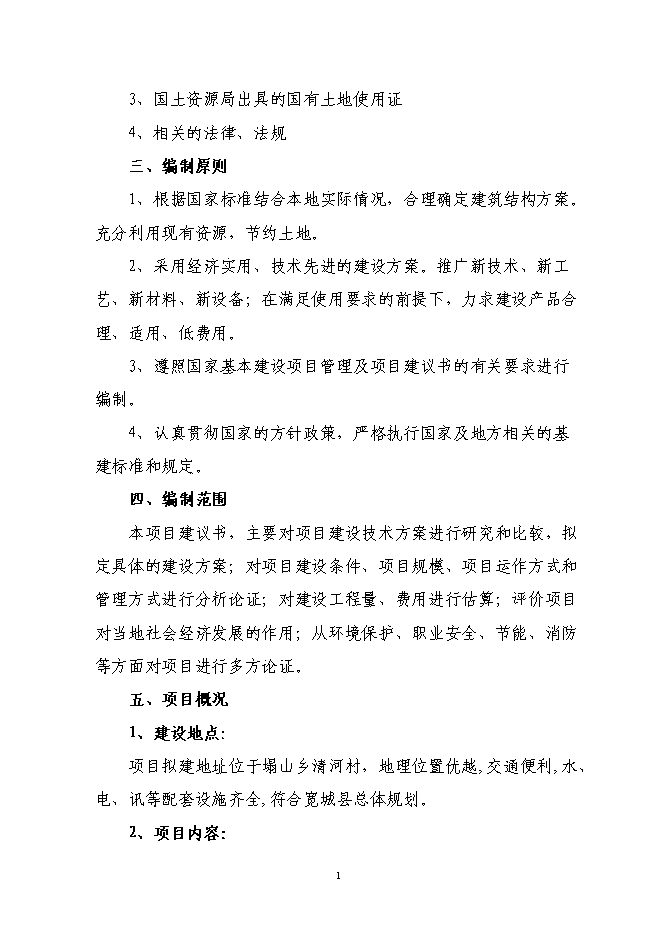 （終稿）農村五保供養服務中心新增項目投資立項申報計劃書.doc（最終版）第2頁