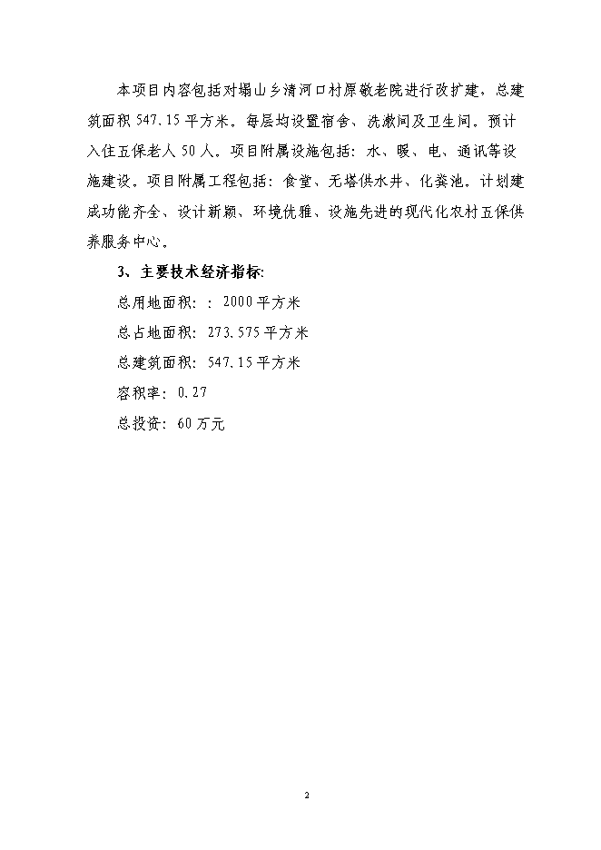 （終稿）農村五保供養服務中心新增項目投資立項申報計劃書.doc（最終版）第3頁