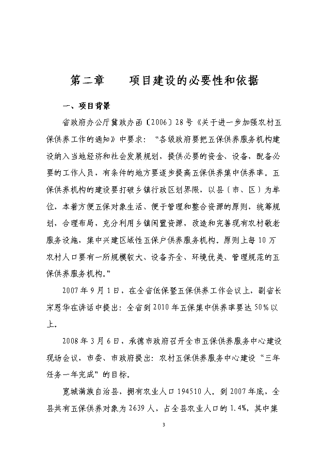 （終稿）農村五保供養服務中心新增項目投資立項申報計劃書.doc（最終版）第4頁