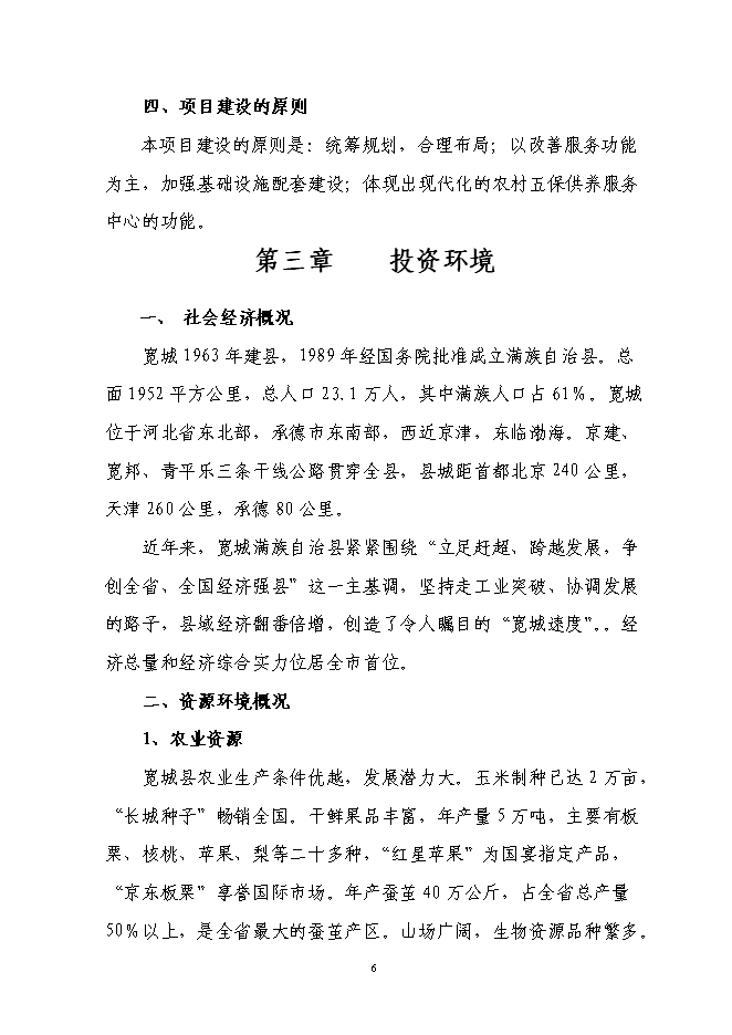 （終稿）農村五保供養服務中心新增項目投資立項申報計劃書.doc（最終版）第7頁