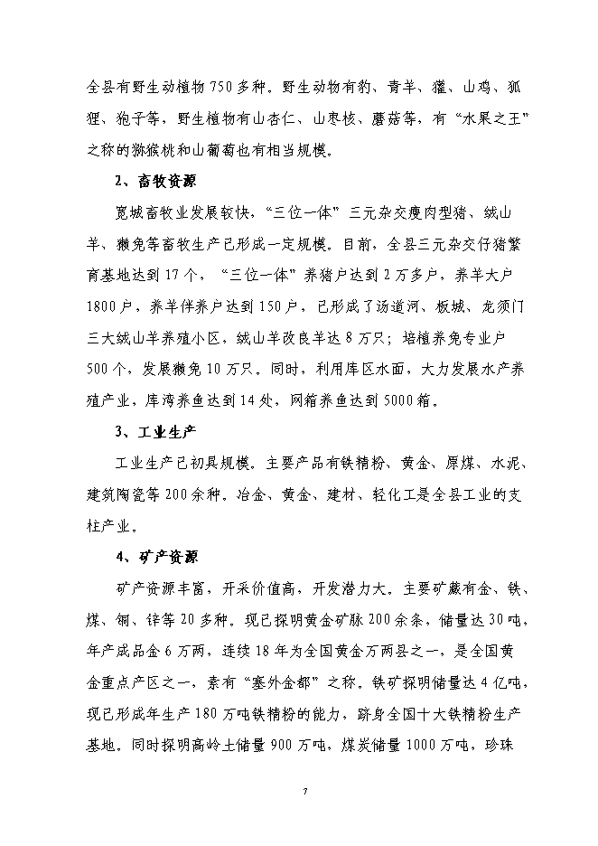 （終稿）農村五保供養服務中心新增項目投資立項申報計劃書.doc（最終版）第8頁