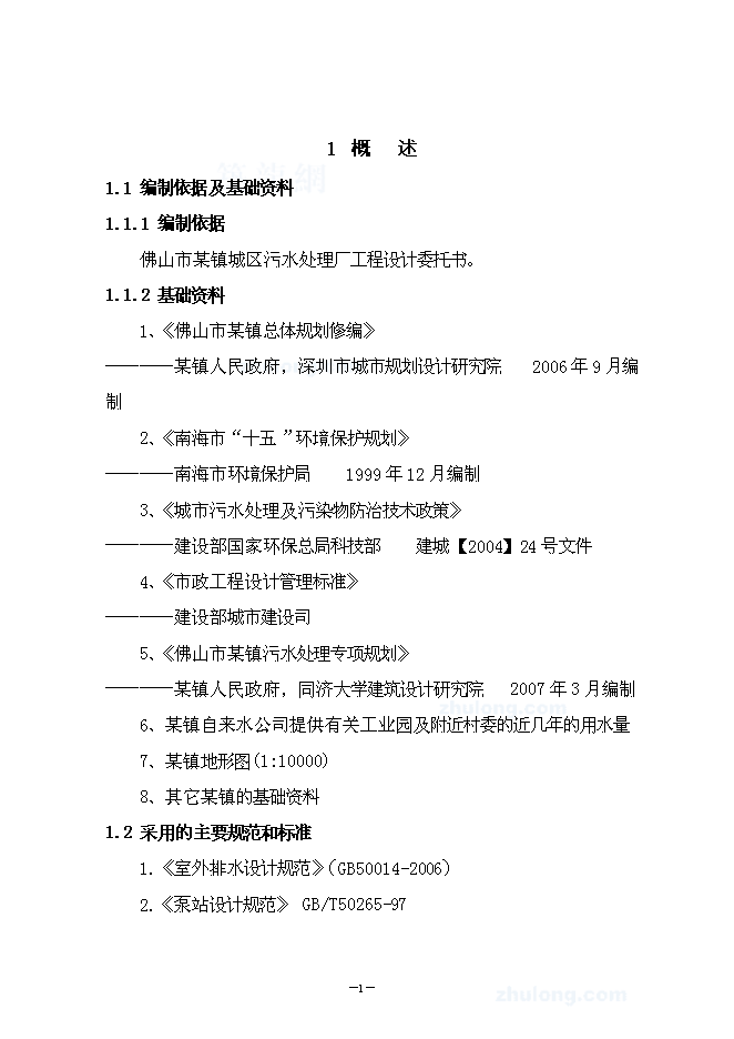 （終稿）佛山污水處理廠建設工程新增項目投資立項申報計劃書.doc（最終版）第5頁