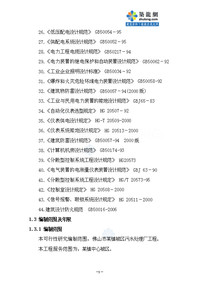 （終稿）佛山污水處理廠建設工程新增項目投資立項申報計劃書.doc（最終版）第7頁