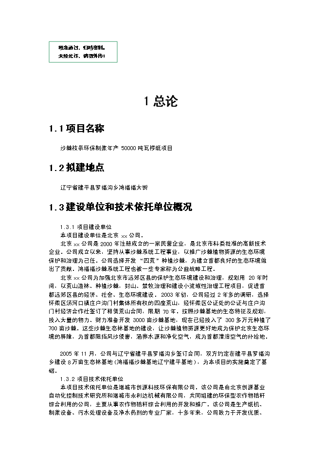 （終稿）某某公司沙棘枝條環保制漿年生產千噸瓦愣紙新增項目投資立項申報計劃書.doc（最終版）第1頁