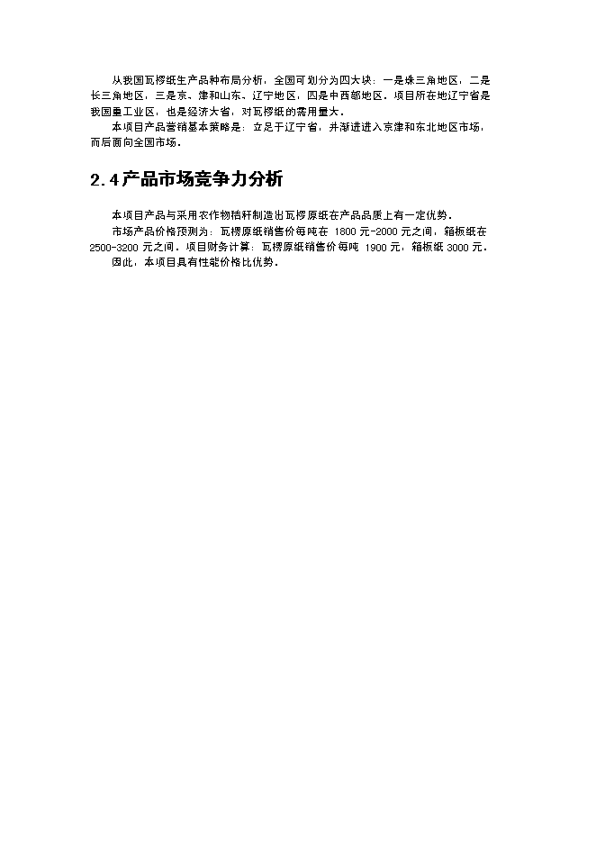 （終稿）某某公司沙棘枝條環保制漿年生產千噸瓦愣紙新增項目投資立項申報計劃書.doc（最終版）第10頁