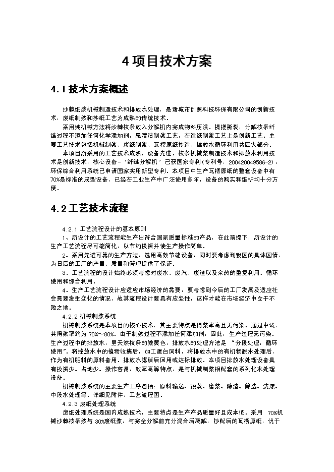 （終稿）某某公司沙棘枝條環保制漿年生產千噸瓦愣紙新增項目投資立項申報計劃書.doc（最終版）第13頁