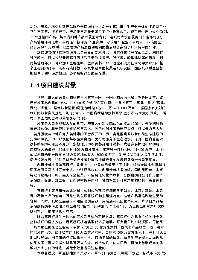 （終稿）某某公司沙棘枝條環保制漿年生產千噸瓦愣紙新增項目投資立項申報計劃書.doc（最終版）第2頁