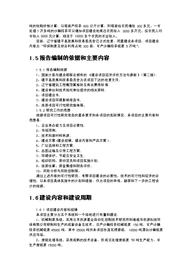 （終稿）某某公司沙棘枝條環保制漿年生產千噸瓦愣紙新增項目投資立項申報計劃書.doc（最終版）第3頁