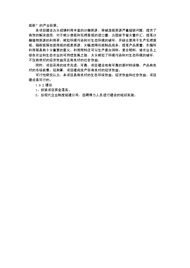 （終稿）某某公司沙棘枝條環保制漿年生產千噸瓦愣紙新增項目投資立項申報計劃書.doc（最終版）第6頁
