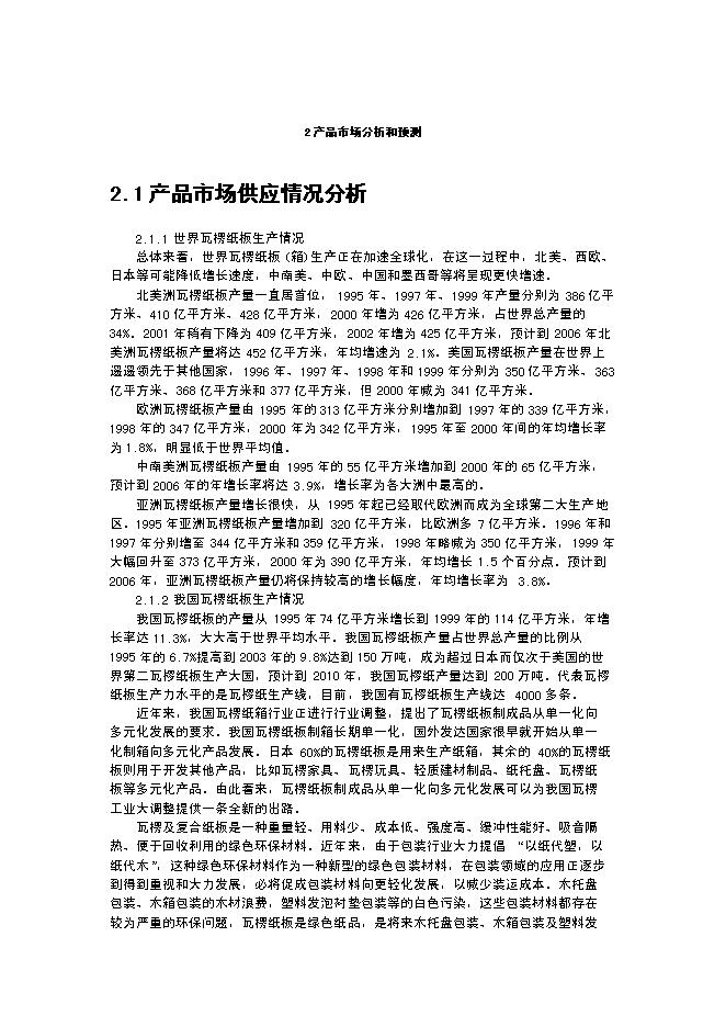 （終稿）某某公司沙棘枝條環保制漿年生產千噸瓦愣紙新增項目投資立項申報計劃書.doc（最終版）第7頁