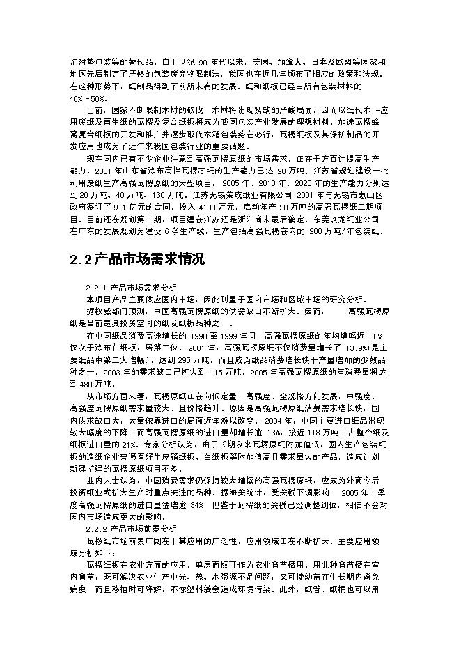 （終稿）某某公司沙棘枝條環保制漿年生產千噸瓦愣紙新增項目投資立項申報計劃書.doc（最終版）第8頁