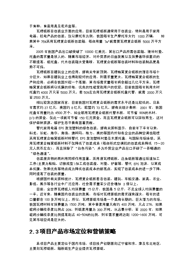 （終稿）某某公司沙棘枝條環保制漿年生產千噸瓦愣紙新增項目投資立項申報計劃書.doc（最終版）第9頁