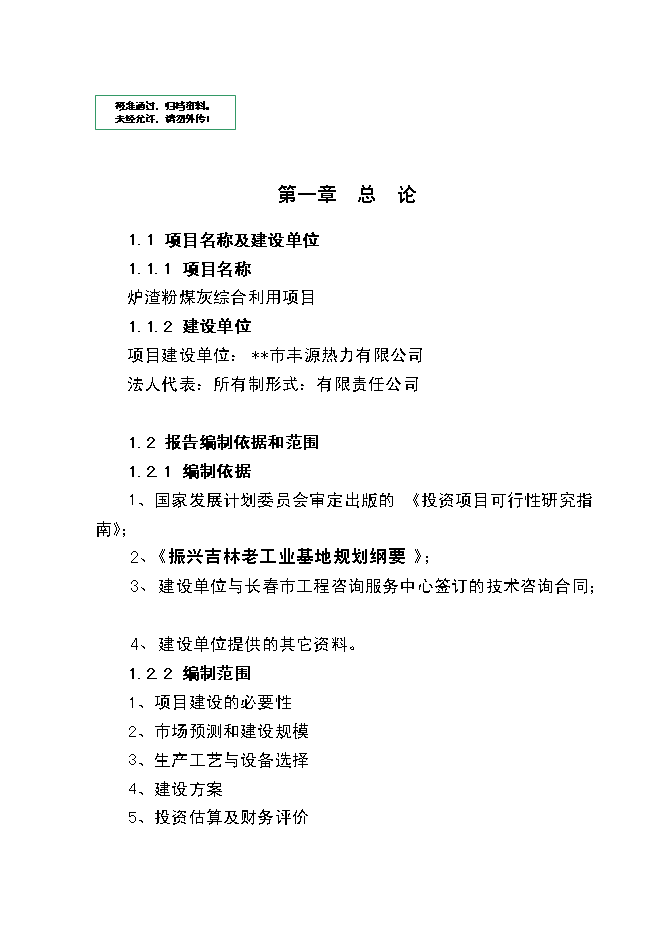 （終稿）爐渣粉煤灰綜合利用新增項目投資立項申報計劃書.doc（最終版）第1頁