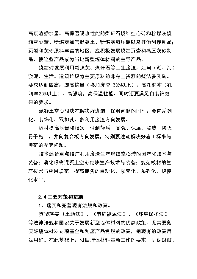 （終稿）爐渣粉煤灰綜合利用新增項目投資立項申報計劃書.doc（最終版）第11頁