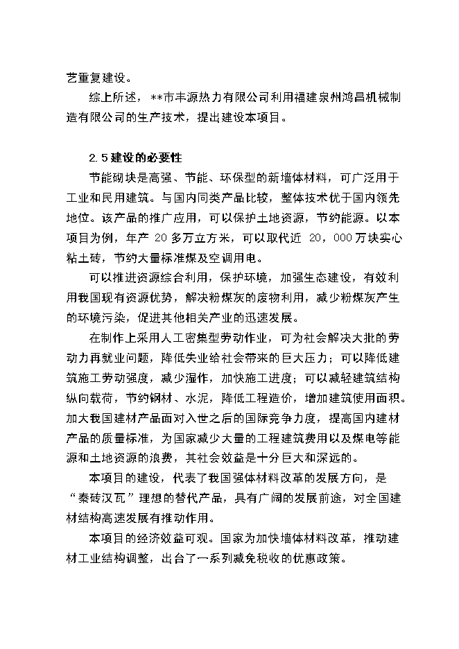 （終稿）爐渣粉煤灰綜合利用新增項目投資立項申報計劃書.doc（最終版）第14頁