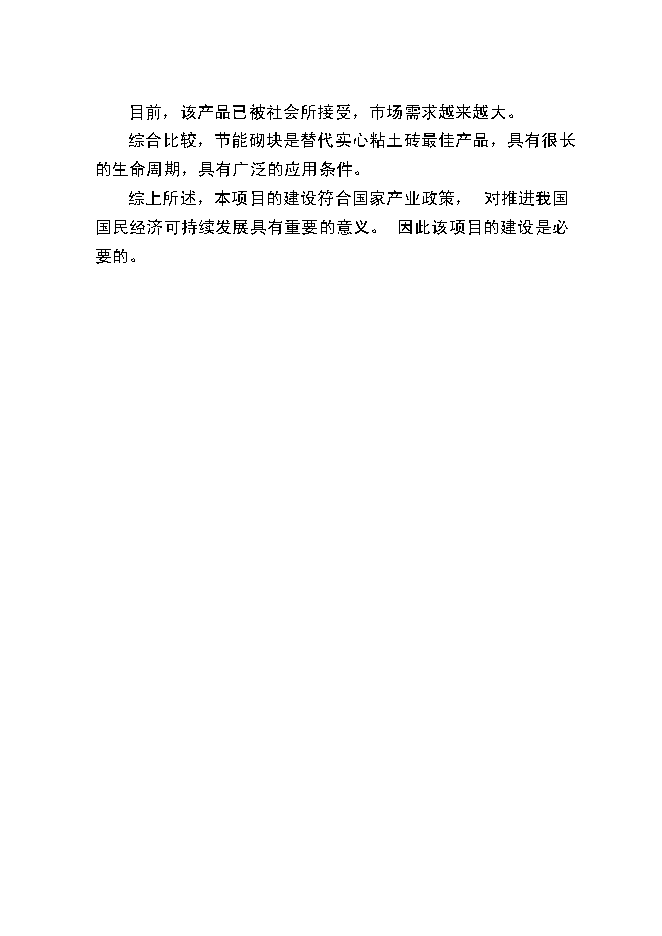 （終稿）爐渣粉煤灰綜合利用新增項目投資立項申報計劃書.doc（最終版）第15頁