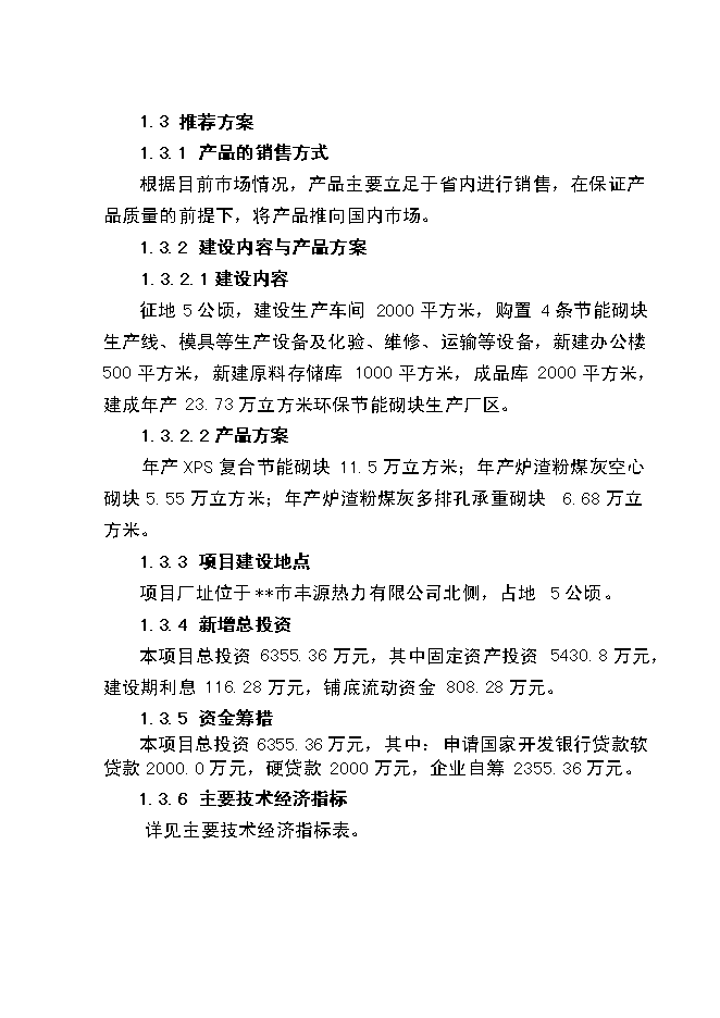 （終稿）爐渣粉煤灰綜合利用新增項目投資立項申報計劃書.doc（最終版）第2頁