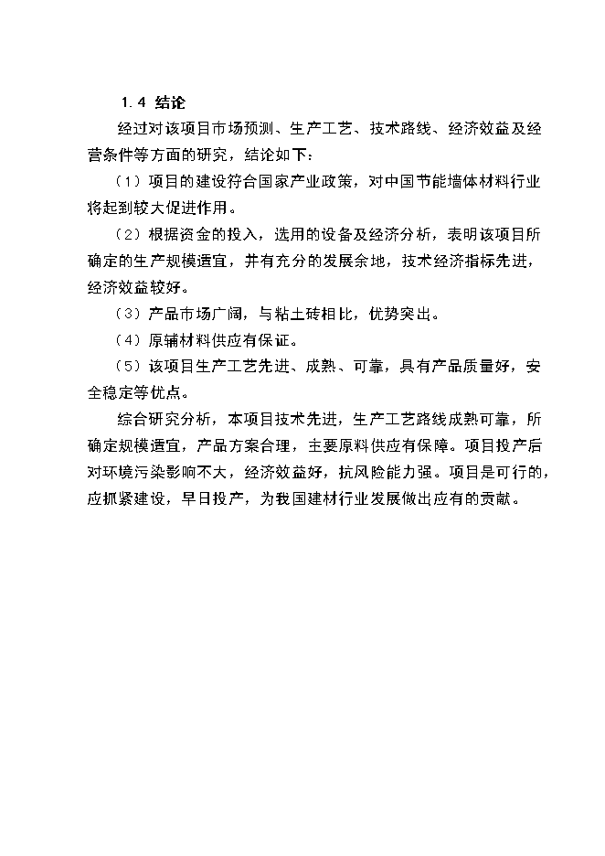 （終稿）爐渣粉煤灰綜合利用新增項目投資立項申報計劃書.doc（最終版）第4頁