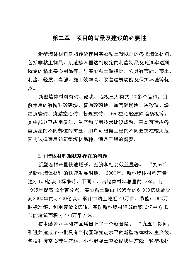 （終稿）爐渣粉煤灰綜合利用新增項目投資立項申報計劃書.doc（最終版）第5頁