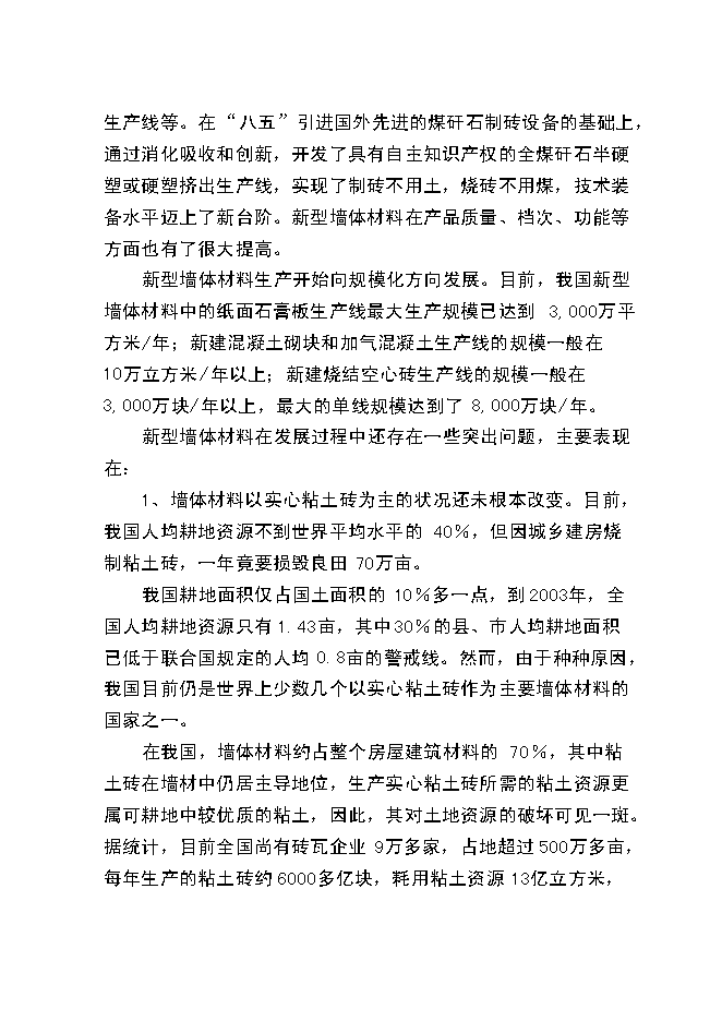 （終稿）爐渣粉煤灰綜合利用新增項目投資立項申報計劃書.doc（最終版）第6頁