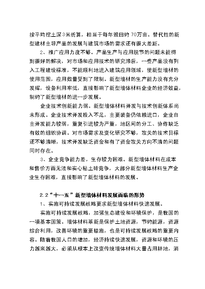 （終稿）爐渣粉煤灰綜合利用新增項目投資立項申報計劃書.doc（最終版）第7頁