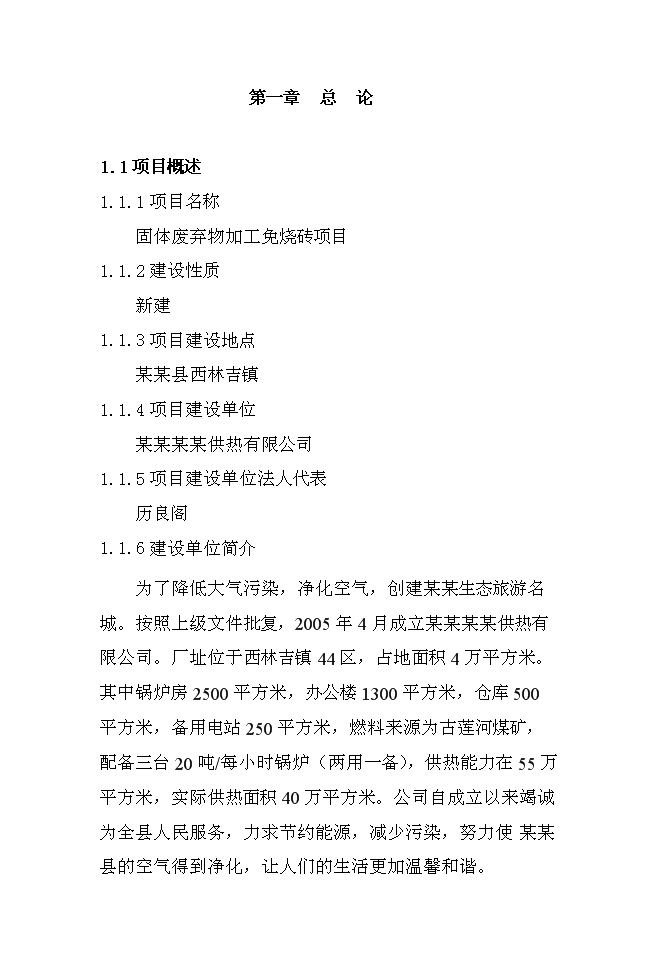 （終稿）固體廢棄物加工免燒磚新增項目投資立項申報計劃書.doc（最終版）第1頁