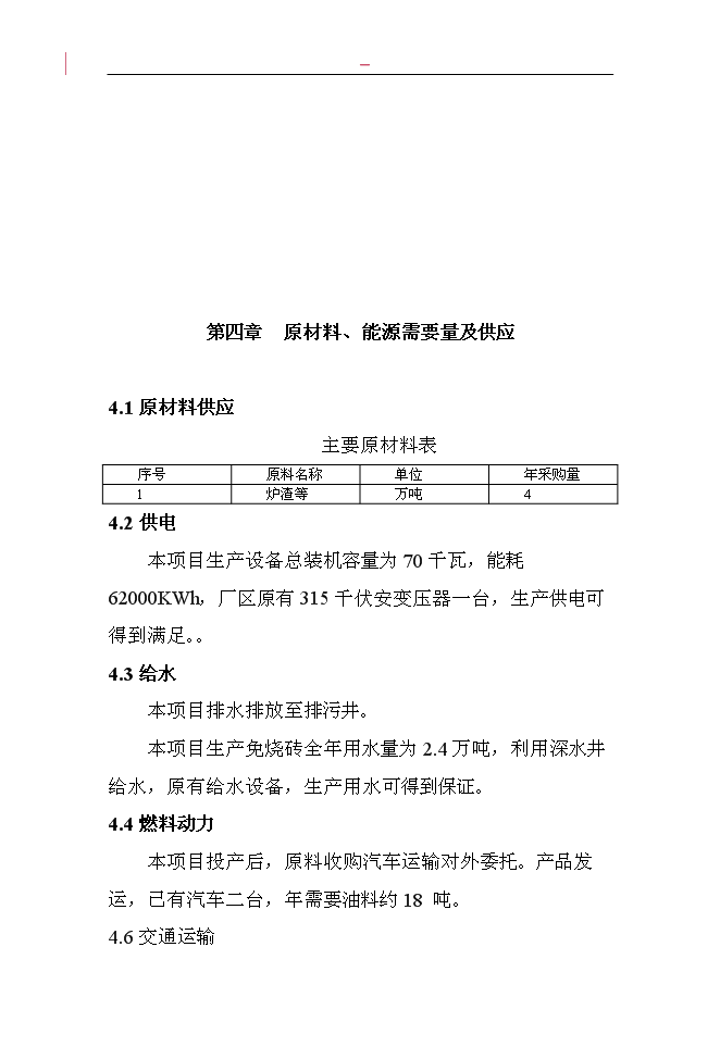 （終稿）固體廢棄物加工免燒磚新增項目投資立項申報計劃書.doc（最終版）第13頁
