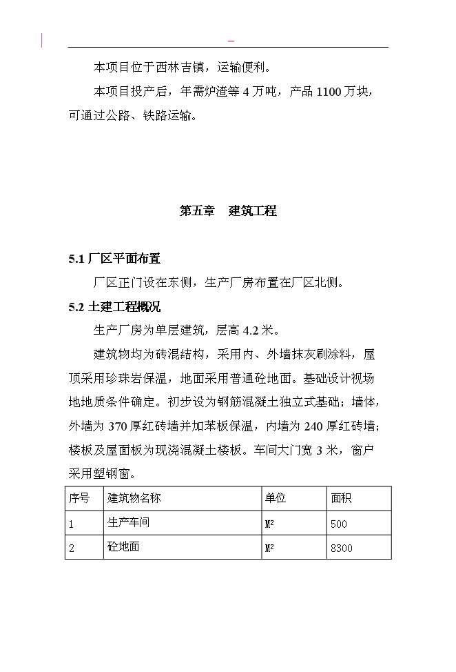 （終稿）固體廢棄物加工免燒磚新增項目投資立項申報計劃書.doc（最終版）第14頁