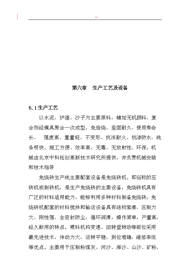 （終稿）固體廢棄物加工免燒磚新增項目投資立項申報計劃書.doc（最終版）第15頁