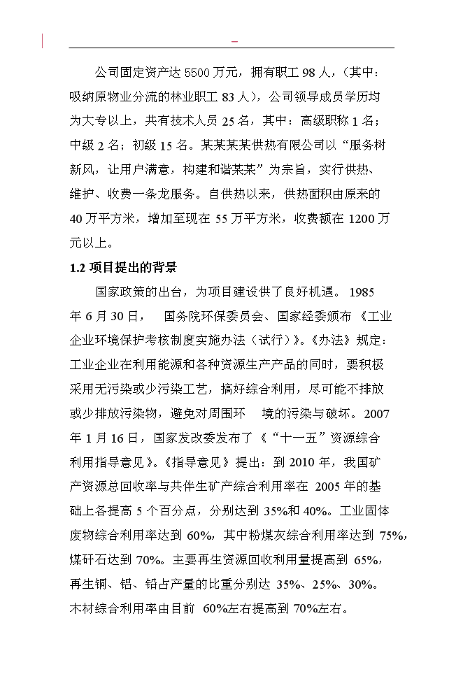 （終稿）固體廢棄物加工免燒磚新增項目投資立項申報計劃書.doc（最終版）第2頁