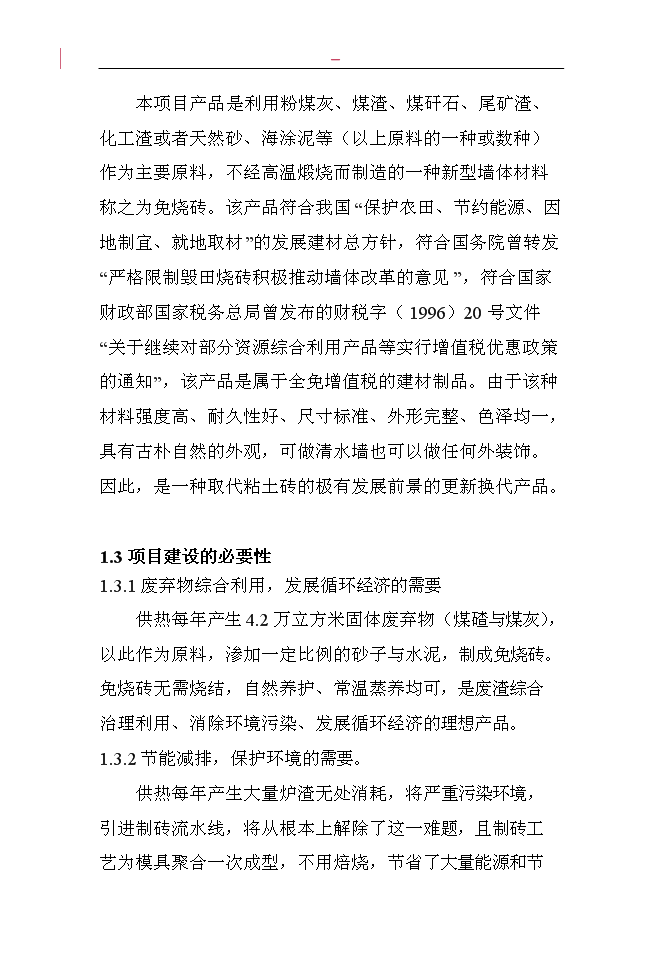 （終稿）固體廢棄物加工免燒磚新增項目投資立項申報計劃書.doc（最終版）第3頁