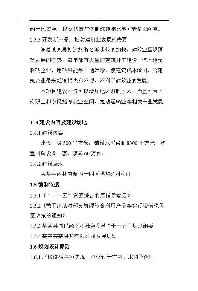 （終稿）固體廢棄物加工免燒磚新增項目投資立項申報計劃書.doc（最終版）第4頁
