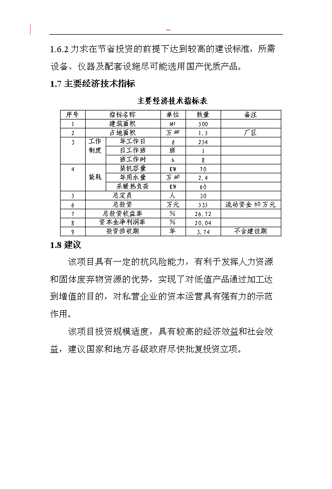 （終稿）固體廢棄物加工免燒磚新增項目投資立項申報計劃書.doc（最終版）第5頁