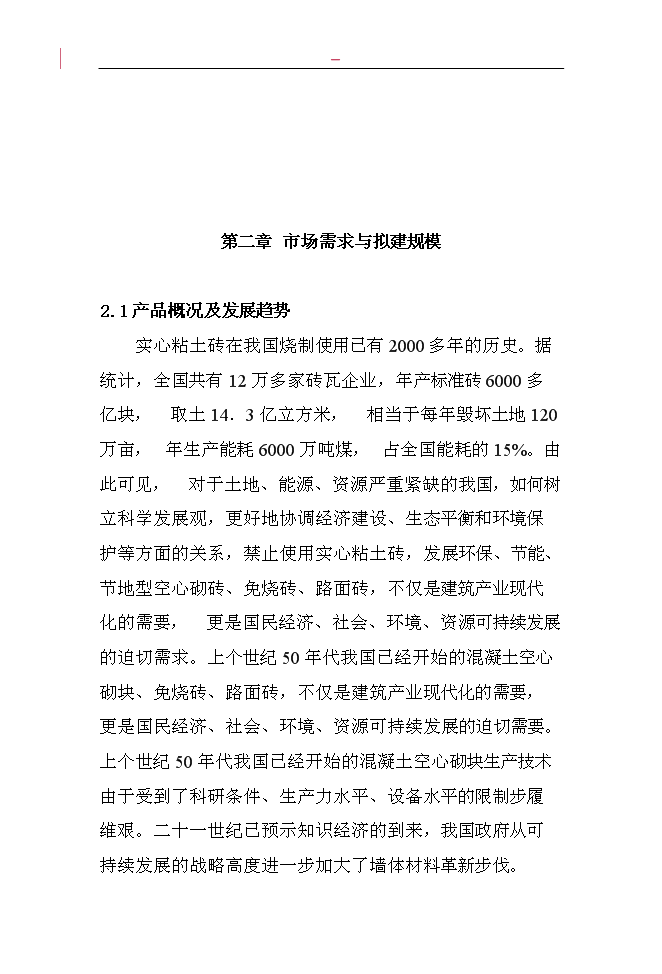 （終稿）固體廢棄物加工免燒磚新增項目投資立項申報計劃書.doc（最終版）第6頁