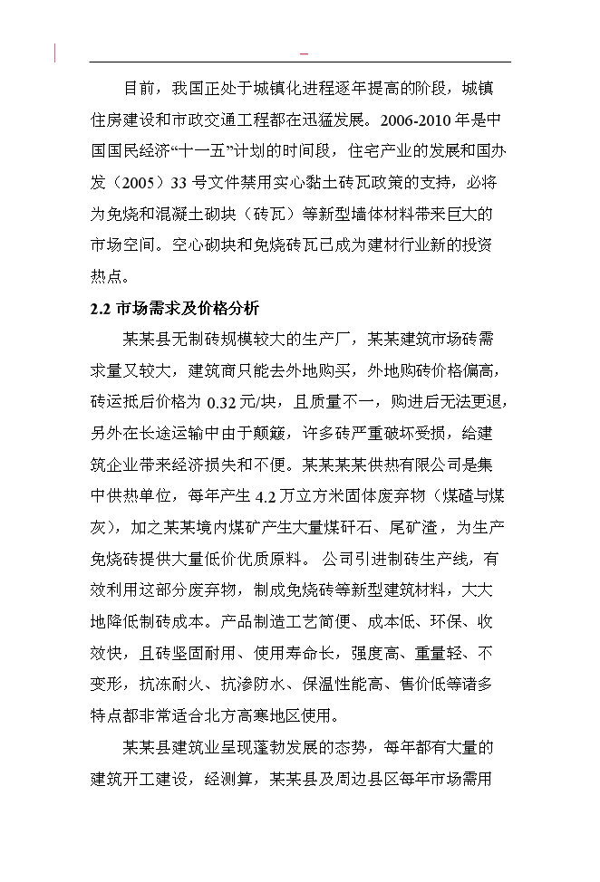 （終稿）固體廢棄物加工免燒磚新增項目投資立項申報計劃書.doc（最終版）第7頁