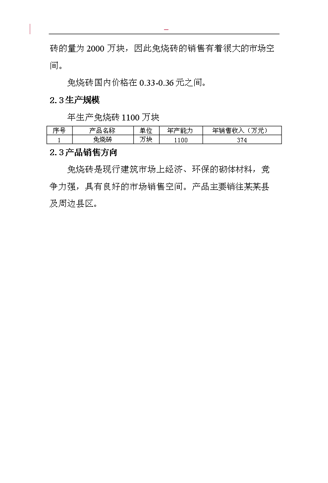 （終稿）固體廢棄物加工免燒磚新增項目投資立項申報計劃書.doc（最終版）第8頁