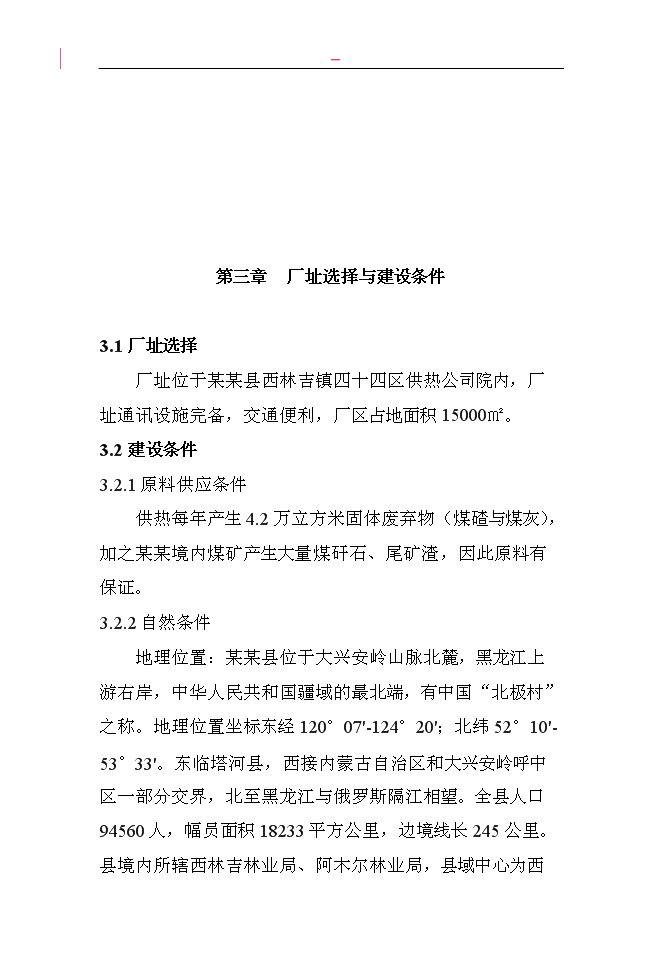 （終稿）固體廢棄物加工免燒磚新增項目投資立項申報計劃書.doc（最終版）第9頁