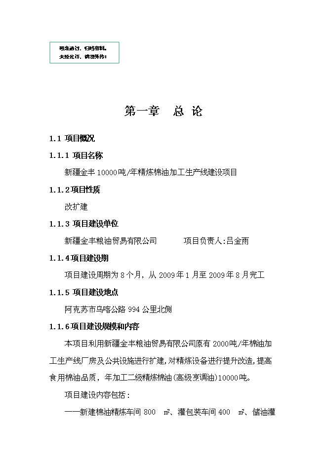 （終稿）年生產萬噸精煉棉油加工生產線新增項目投資立項申報計劃書.doc（最終版）第1頁