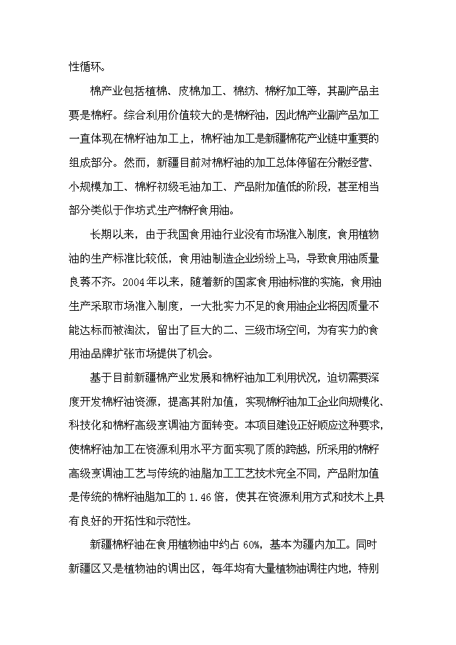 （終稿）年生產萬噸精煉棉油加工生產線新增項目投資立項申報計劃書.doc（最終版）第10頁