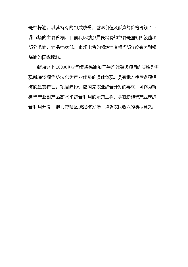 （終稿）年生產萬噸精煉棉油加工生產線新增項目投資立項申報計劃書.doc（最終版）第11頁