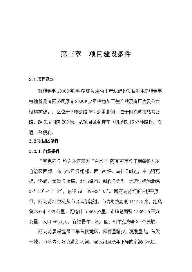 （終稿）年生產萬噸精煉棉油加工生產線新增項目投資立項申報計劃書.doc（最終版）第12頁