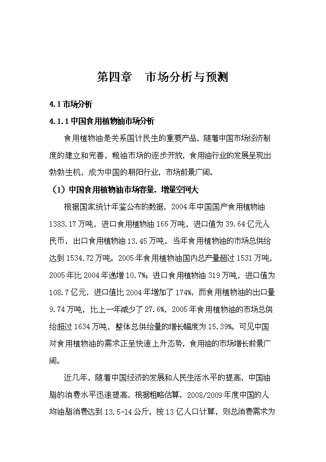 （終稿）年生產萬噸精煉棉油加工生產線新增項目投資立項申報計劃書.doc（最終版）第15頁