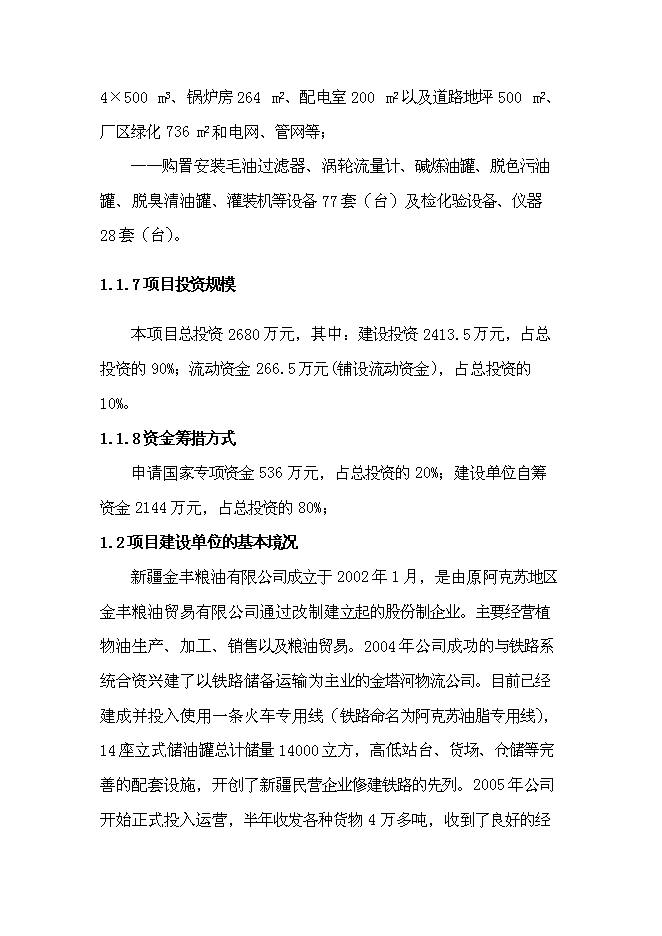 （終稿）年生產萬噸精煉棉油加工生產線新增項目投資立項申報計劃書.doc（最終版）第2頁